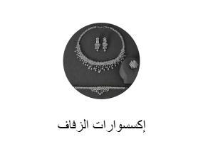 إكسسوارات الزفاف