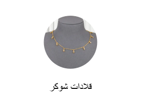 قلادات شوكر