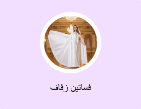 فساتين زفاف