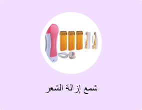شمع إزالة الشعر