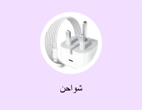 شواحن