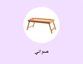 صواني