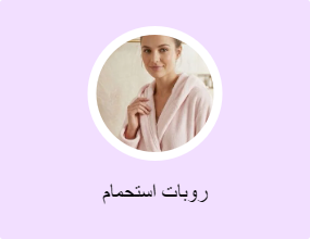 روبات استحمام