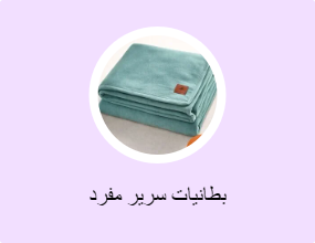 بطانيات سرير مفرد