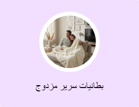 بطانيات سرير مزدوج