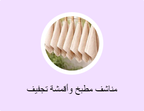 مناشف مطبخ وأقمشة تجفيف