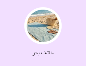 مناشف بحر