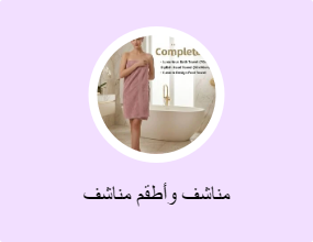 مناشف وأطقم مناشف