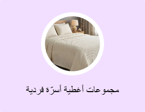 مجموعات أغطية أسرّة فردية وأغطية أسرّة