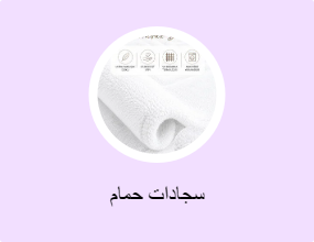 سجادات حمام