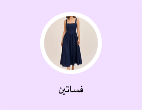 فساتين