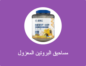 مساحيق البروتين المعزول