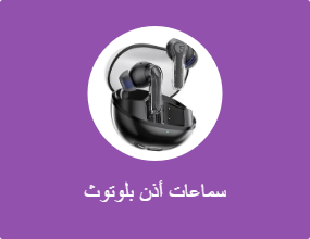 سماعة بلوتوث داخل الأذن