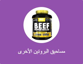مساحيق البروتين الأخرى