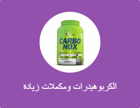 الكربوهيدرات ومكملات زيادة الوزن