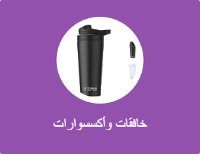 خافقات وأكسسوارات