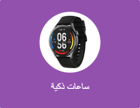 ساعة ذكية