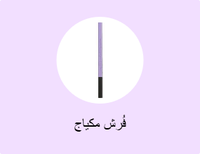فُرش مكياج