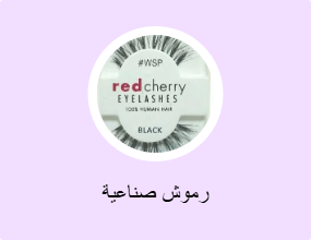 رموش صناعية