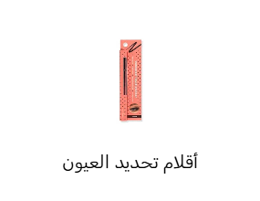 أقلام تحديد العيون