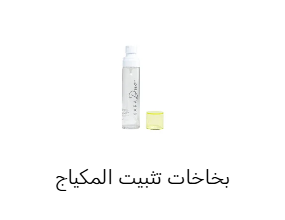 بخاخات تثبيت المكياج