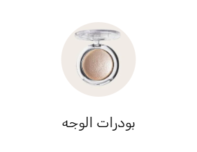 بودرات الوجه