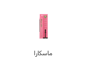 ماسكارا