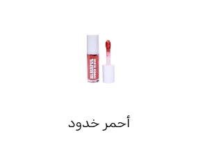 أحمر خدود