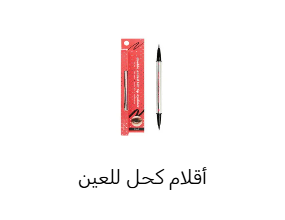 أقلام كحل للعين