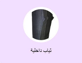 ثياب داخلية
