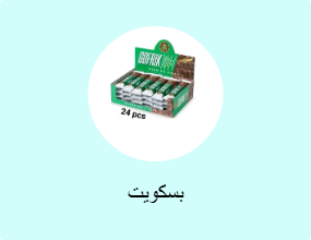 بسكويت