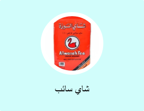 شاي سائب
