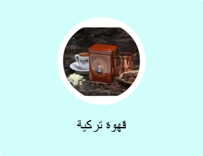 قهوة تركية