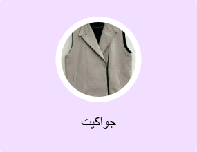 جواكيت
