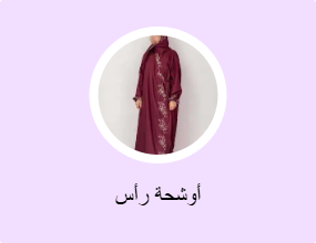 أوشحة رأس