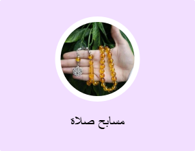 مسابح صلاة