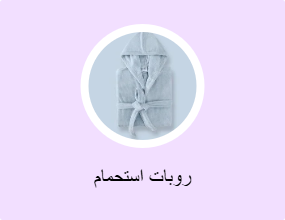 روبات استحمام