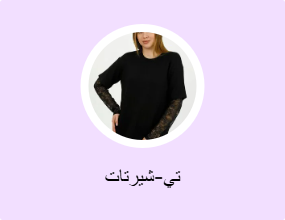 تي-شيرتات