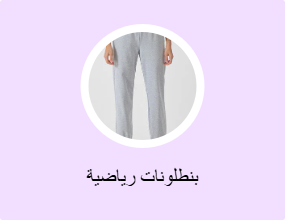 بنطلونات رياضية