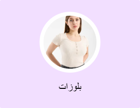 بلوزات