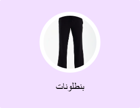بنطلونات