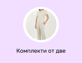 Комплекти от две части