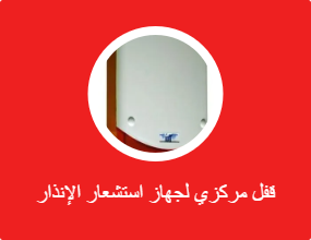 قفل مركزي لجهاز استشعار الإنذار