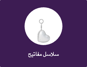 سلاسل مفاتيح