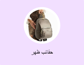 حقائب ظهر