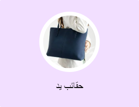 حقائب يد