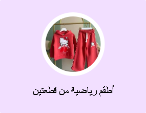 أطقم رياضية من قطعتين