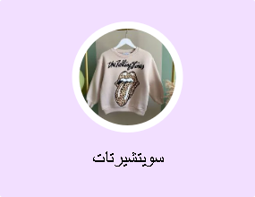 سويتشيرتات