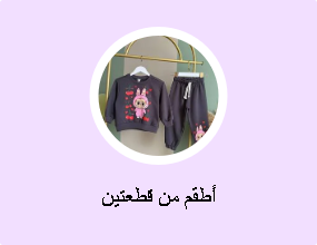 أطقم من قطعتين