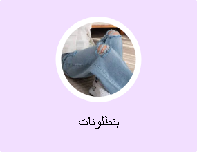 بنطلونات